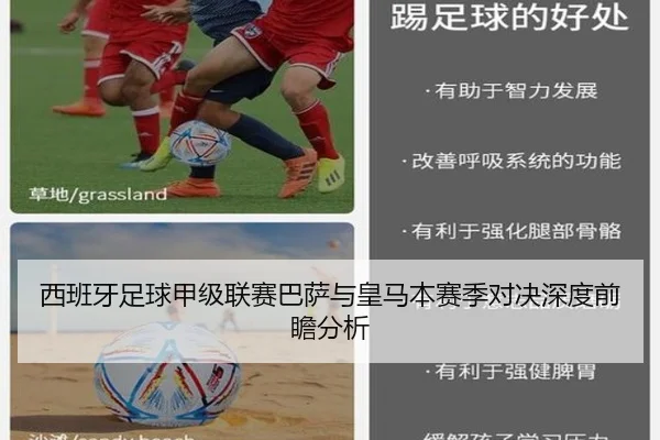 西班牙足球甲级联赛巴萨与皇马本赛季对决深度前瞻分析